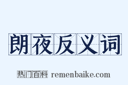 朗夜反义词是什么意思的图片